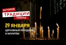 Какой религиозный праздник отмечается 29 января 2026 года: традиции и молитва