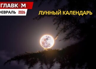 Лунный календарь на февраль 2026: даты новолуния и полнолуния
