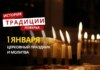 Какой религиозный праздник отмечается 1 января 2026 года: традиции и молитва