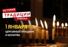 Какой религиозный праздник отмечается 1 января 2026 года: традиции и молитва