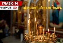 Церковный календарь на февраль 2026 года: Сретение Господне и начало Великого поста