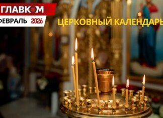 Церковный календарь на февраль 2026 года: Сретение Господне и начало Великого поста