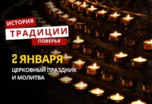 Какой религиозный праздник отмечается 2 января 2026 года: традиции и молитва