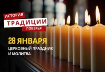 Какой религиозный праздник отмечается 28 января 2026 года: традиции и молитва