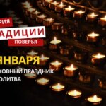 2 января: какой сегодня праздник, традиции и запреты