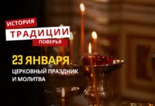 Какой религиозный праздник отмечается 23 января 2026 года: традиции и молитва