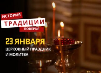 Какой религиозный праздник отмечается 23 января 2026 года: традиции и молитва