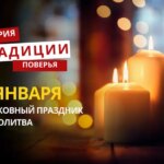 Какой религиозный праздник отмечается 8 января 2026 года: традиции и молитва