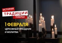 Какой религиозный праздник отмечается 1 февраля 2026 года: традиции и молитва