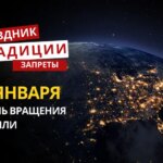 8 января: какой сегодня праздник, традиции и запреты