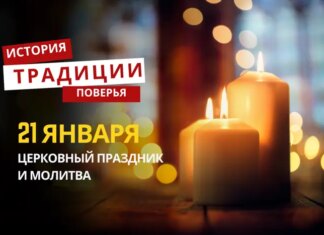 Какой религиозный праздник отмечается 21 января 2026 года: традиции и молитва