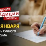 23 января: какой сегодня праздник, традиции и запреты