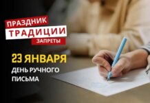 23 января: какой сегодня праздник, традиции и запреты