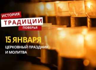 Какой религиозный праздник отмечается 15 января 2026 года: традиции и молитва