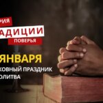 Какой религиозный праздник отмечается 13 января 2026 года: традиции и молитва