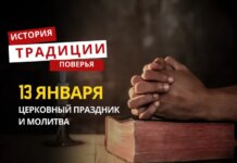 Какой религиозный праздник отмечается 13 января 2026 года: традиции и молитва
