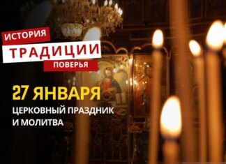 Какой религиозный праздник отмечается 27 января 2026 года: традиции и молитва