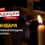 Какой религиозный праздник отмечается 7 января 2026 года: традиции и молитва