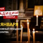 Какой религиозный праздник отмечается 25 января 2026 года: традиции и молитва