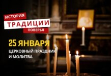 Какой религиозный праздник отмечается 25 января 2026 года: традиции и молитва