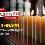 Какой религиозный праздник отмечается 26 января 2026 года: традиции и молитва