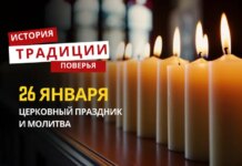 Какой религиозный праздник отмечается 26 января 2026 года: традиции и молитва