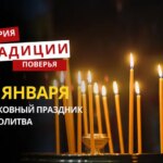 Какой религиозный праздник отмечается 30 января 2026 года: традиции и молитва