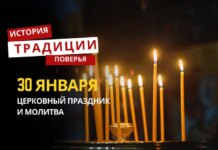 Какой религиозный праздник отмечается 30 января 2026 года: традиции и молитва