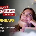 13 января: какой сегодня праздник, традиции и запреты