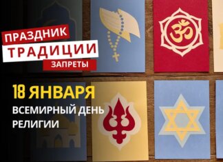 18 января: какой сегодня праздник, традиции и запреты