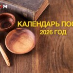 Когда пост в 2026 году: даты, ограничения и правила