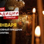 Какой религиозный праздник отмечается 3 января 2026 года: традиции и молитва