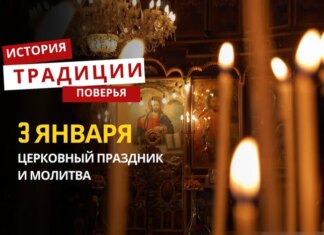 Какой религиозный праздник отмечается 3 января 2026 года: традиции и молитва
