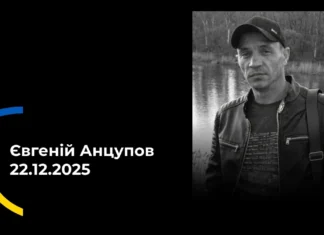 На Херсонщині попрощались з солдатом Євгенієм Анцуповим