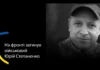 На фронті загинув військовий з Херсонщини Юрій Степаненко