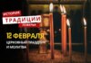 Какой религиозный праздник отмечается 12 февраля 2026 года: традиции и молитва