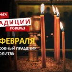 Какой религиозный праздник отмечается 12 февраля 2026 года: традиции и молитва