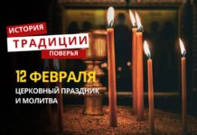 Какой религиозный праздник отмечается 12 февраля 2026 года: традиции и молитва