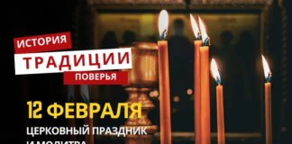 Какой религиозный праздник отмечается 12 февраля 2026 года: традиции и молитва