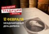 12 февраля: какой сегодня праздник, традиции и запреты