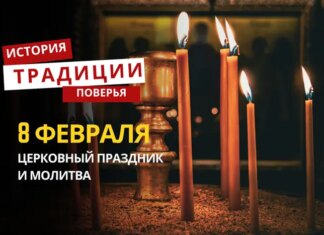 Какой религиозный праздник отмечается 8 февраля 2026 года: традиции и молитва