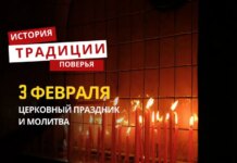 Какой религиозный праздник отмечается 3 февраля 2026 года: традиции и молитва