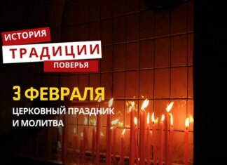 Какой религиозный праздник отмечается 3 февраля 2026 года: традиции и молитва