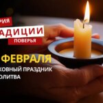 Какой религиозный праздник отмечается 23 февраля 2026 года: традиции и молитва