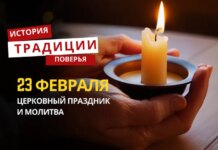 Какой религиозный праздник отмечается 23 февраля 2026 года: традиции и молитва