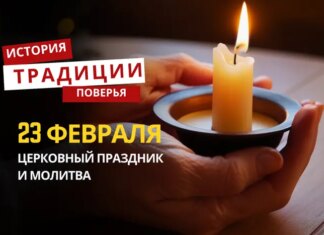 Какой религиозный праздник отмечается 23 февраля 2026 года: традиции и молитва