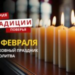 Какой религиозный праздник отмечается 22 февраля 2026 года: традиции и молитва