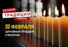 Какой религиозный праздник отмечается 22 февраля 2026 года: традиции и молитва
