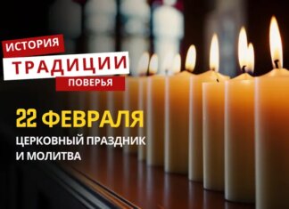 Какой религиозный праздник отмечается 22 февраля 2026 года: традиции и молитва