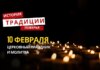 Какой религиозный праздник отмечается 10 февраля 2026 года: традиции и молитва